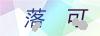 图片验证码